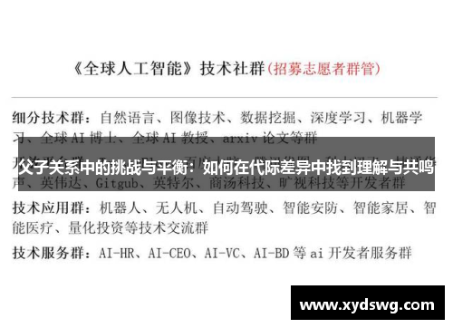 父子关系中的挑战与平衡:如何在代际差异中找到理解与共鸣